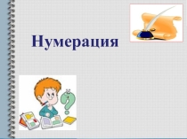Урок математики Закрепление по теме  Нумерация