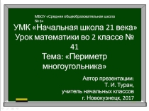Презентация по математике на тему: Периметр многоугольника  - 41 урок (2 класс УМК Начальная школа 21 века