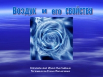Презентация к занятию: Воздух и его свойства