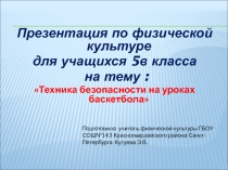 Презентация по физической культуре Техника безопасности на уроках баскетбола