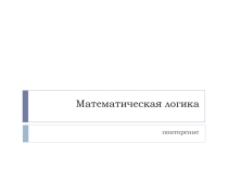 Логика