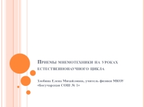 Презентация Приемы мнемотехники на уроках естественнонаучного цикла