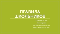 Презентация классный час Школьные правила
