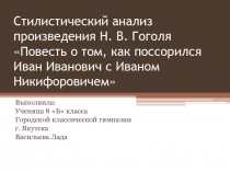 Стилистический анализ произведения Н. В. Гоголя Повесть о том, как поссорился Иван Иванович с Иваном Никифоровичем