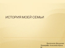 ПрезентацияМоя малая родина История моей семьи
