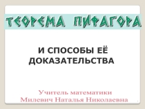 Презентация по геометрии на тему  Теорема Пифагора и способы её доказательства