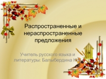 Презентация Распространенные и нераспространенные предложения, 4класс