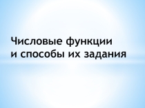 Презентация по алгебре на тему Числовые функции и способы их задания (10 класс)