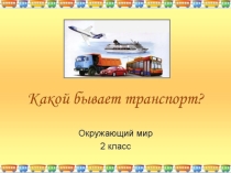 Презентация по окружающему миру  Транспорт