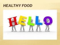 Презентация по английскому языку на тему Healthy food 8 класс