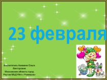 Презентация Будущие ЗащитникиСтаршая группа