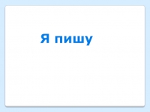 Русский язык. 2 класс. Что такое лексическое значение слова.