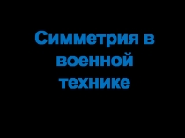 Симетрия в военной технике