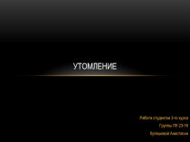 Презентация по физкультуре на тему Утомление