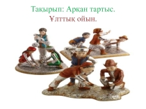 Сабақтың тақырыбы: Арқан тартыс – ұлттық ойын. Сабақтың мақсаты: Ұлттық ойын түрлері мен таныстыру.