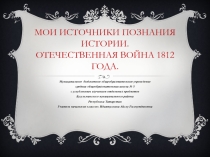 Презентация по окружающему миру на тему Война 1812 года