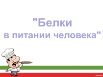 Белки в питании человека