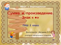 Урок математики 2 класс. Сумма и произведение.