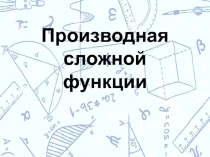 Презентация: Производная сложной функции