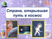Декабристы (4 класс)Страна открывшая путь в космос