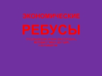 Презентация по теме Экономические ребусы