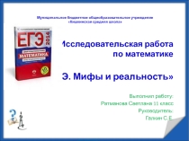 Презентация. Исследовательская работа по математике ЕГЭ. Мифы и реальность