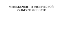 спортивный менеджмент
