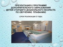 Презентация к программе дополнительного образования