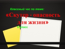 Презентация Скутер - опасность для жизни