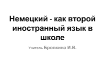 Презентация Немецкий язык-как второй иностранный язык в школе