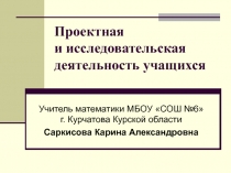 Презентация Проектная и исследовательская деятельность учащихся