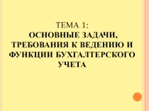 Презентация к уроку по теме Основные задачи, требования к ведению и функции бухгалтерского учёта