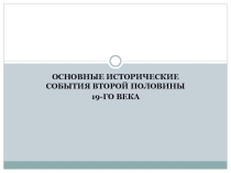 Презентация по литературе на тему  Историческая обстановка во 2 половине 19 века - 10 класс