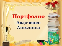 Презентация Электронное портфолио ученика