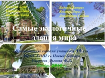 Презентация по экологии на тему Самые экологичные здания мира