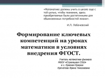 Формирование ключевых компетенций у учащихся