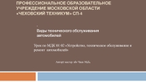 Открытый урок Техническое обслуживание автомобиля