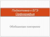 Презентация к уроку русского языка для 10-11 классов Подготовка к ЕГЭ. Обобщающее повторение. Орфография