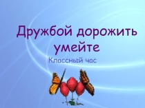 Презентация Дружбой дорожить умейте