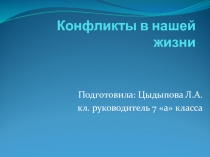 Классный час на тему Конфликты в подростковой среде