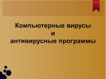 Презентация по информатике Вирусы и антивирусные программы