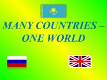 Презентация по английскому языку на тему Many countries - one world