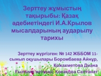 Қазақ әдебиетіндегі И.А.Крылов мысалдарының аударылу тарихы