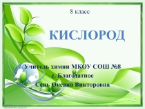 Презентация по химии на тему Кислород (8 класс)