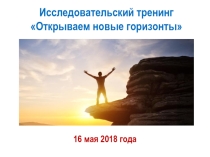 Презентация к исследовательскому тренингу Открываем новые горизонты