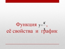 Функция y=k/x, ее свойства и график