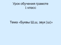 Презентация по русскому языку на тему Буквы Ш,ш, звук ш