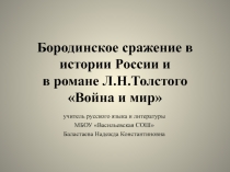 Презентация по литературе на тему№ Роман Л.Н. Толстого Война и мир