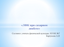 Презентация по физической культуре на тему  ЛФК при Сахарном диабете