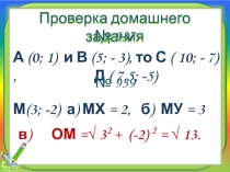 Открытый урок Простейшие задачи в координатах 9 класс геометрия